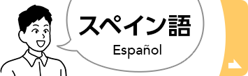 スペイン語